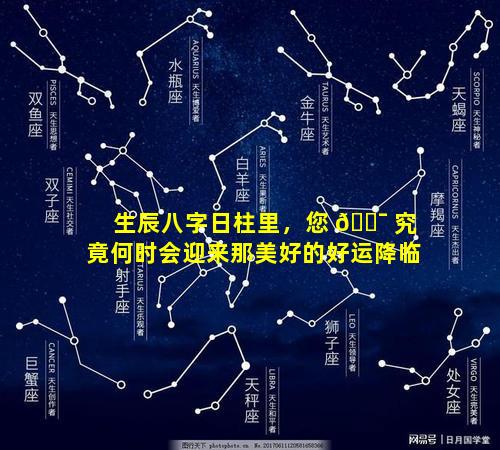 生辰八字日柱里，您 🐯 究竟何时会迎来那美好的好运降临